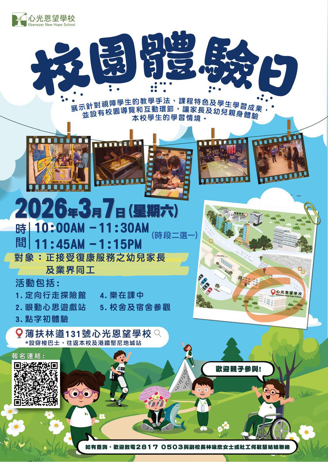 恩望校園體驗日
